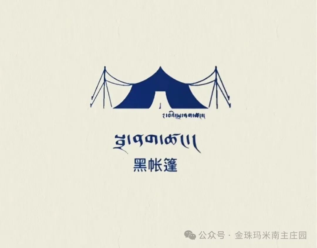 黑牦牛帐篷图2
